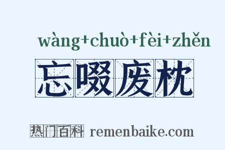 忘啜废枕是什么意思的图片